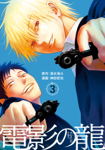 電影の龍（３）無料マンガ表紙,raw