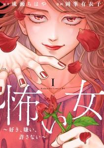 【期間限定　試し読み増量版　閲覧期限2025年8月2日】怖い女　～好き、嫌い、許さない～（１）無料マンガ表紙,raw