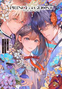 新刊【漫画】ＰＲＩＮＣＥ　ＯＦ　ＧＨＯＳＴ（１）raw,無料,星名あんじ（著）,アメノ（その他）,愛夢幸（原作）,講談社