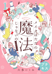 新刊【無料漫画】【期間限定　無料お試し版　閲覧期限2025年9月24日】メイクはただの魔法じゃないの　ビギナーズ　プチキス（１）　ベースメイク編raw,無料,六多いくみ（著）,講談社