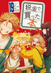 新刊【少年・青年漫画】税金で買った本（19）,raw,無料,系山冏（著）,ずいの（原作）,講談社