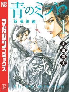 新刊【無料漫画】【期間限定　無料お試し版　閲覧期限2026年5月18日】青のミブロー新選組編ー（１）raw,無料,安田剛士（著）,講談社