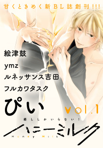 新刊【無料漫画】【期間限定　無料お試し版　閲覧期限2026年5月23日】ハニーミルク　vol.1raw,無料,絵津鼓（著）,ymz,ぴい,フルカワタスク（著）,ルネッサンス吉田（著）,講談社