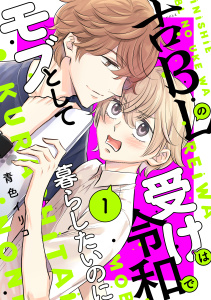 新刊【BL無料漫画】【期間限定　試し読み増量版　閲覧期限2025年9月23日】古ＢＬの受けは令和でモブとして暮らしたいのに（１）raw,無料,青色イリコ（著）,講談社