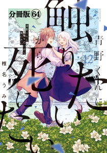 青野くんに触りたいから死にたい　分冊版（64）無料マンガ表紙,raw