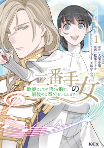 【期間限定　無料お試し版　閲覧期限2025年8月28日】二番手の女　歌姫としての誇りを胸に、最後のご奉公をいたします（１）無料マンガ表紙,raw