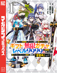 【期間限定　無料お試し版　閲覧期限2026年8月13日】信じていた仲間達にダンジョン奥地で殺されかけたがギフト『無限ガチャ』でレベル９９９９の仲間達を手に入れて元パーティーメンバーと世界に復讐＆『ざまぁ！』します！（１）の表紙