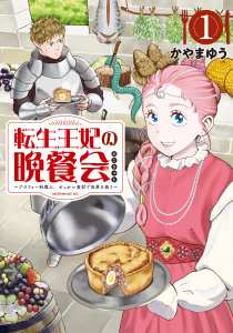 【期間限定　無料お試し版　閲覧期限2026年8月12日】転生王妃の晩餐会　～アラフォー料理人、やっかい食材で世界を救う～（１）の表紙