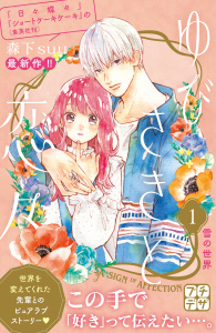 【期間限定　無料お試し版　閲覧期限2025年8月24日】ゆびさきと恋々　プチデザ（１）無料マンガ表紙,raw