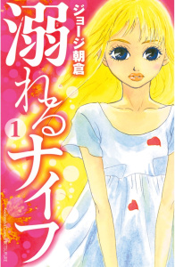 【期間限定　無料お試し版　閲覧期限2025年9月4日】溺れるナイフ（１）無料マンガ表紙,raw