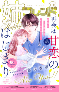 新刊【漫画】姉フレンド（111号）,raw,無料,姉フレンド編集部（著）,講談社