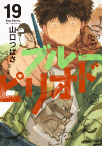 新刊【少年・青年漫画】ブルーピリオド（19）,raw,無料,山口つばさ（著）,講談社