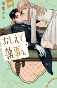 【期間限定　試し読み増量版　閲覧期限2026年6月7日】おしえて執事くん（１）の表紙