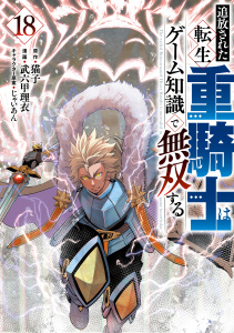 新刊【少年・青年漫画】追放された転生重騎士はゲーム知識で無双する（18）,raw,無料,じゃいあん（その他）,猫子（原作）,武六甲理衣（著）,講談社