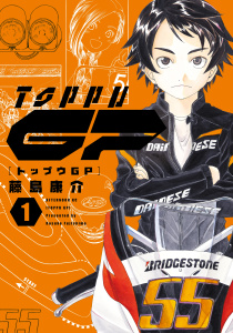 新刊【少年・青年無料漫画】【期間限定　無料お試し版　閲覧期限2026年8月24日】トップウＧＰ（１）raw,無料,藤島康介（著）,講談社