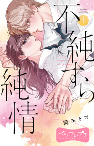 新刊【漫画】不純すら純情　ベツフレプチ（１）,raw,無料,岡モトカ（著）,講談社