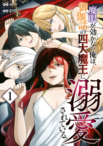 新刊【少年・青年漫画】魔眼が効かない俺は、御伽話の四大魔王に溺愛されている。（１）raw,無料,南（原作）,影山（著）,講談社