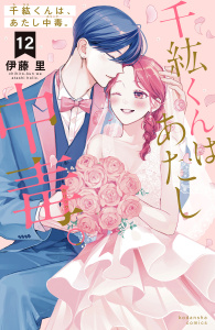 【期間限定価格】千紘くんは、あたし中毒。（12）無料マンガ表紙,raw