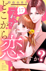 新刊【漫画】これって、どこから恋ですか？　分冊版（17）,raw,無料,季生みなと（著）,講談社