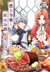 新刊【漫画】悪食令嬢と狂血公爵　～その魔物、私が美味しくいただきます！～　分冊版（66）,raw,無料,水辺チカ（著）,星彼方（原作）,ペペロン（その他）,講談社