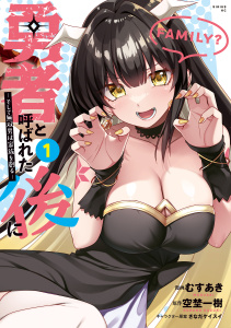 勇者と呼ばれた後に　―そして無双男は家族を創る―（１）無料マンガ表紙,raw