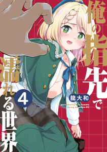 新刊【少年・青年漫画】俺の指先で濡れる世界（４）raw,無料,龍大和（著）,講談社