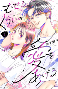 新刊【無料漫画】【期間限定　無料お試し版　閲覧期限2026年4月12日】むせるくらいの愛をあげる（２）raw,無料,岩下慶子（著）,講談社