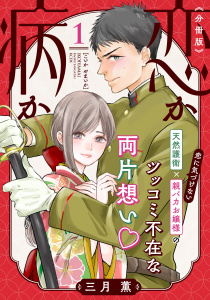 恋か病か　分冊版（１）無料マンガ表紙,raw