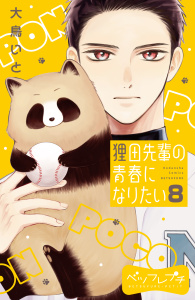 新刊【漫画】狸田先輩の青春になりたい　ベツフレプチ（８）,raw,無料,大鳥いと（著）,講談社