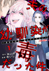新刊【無料漫画】【期間限定　無料お試し版　閲覧期限2026年8月16日】夫の幼馴染が毒だった件。ーあなたの夫、返してくださいー（１）raw,無料,ゆいじ（著）,あいか（原作）,講談社