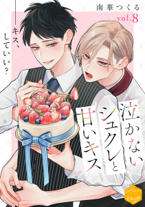新刊【BL漫画】泣かないシュクレと甘いキス　分冊版（８）raw,無料,南華つくる（著）,講談社
