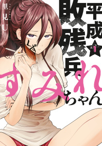 【期間限定　無料お試し版　閲覧期限2025年8月14日】平成敗残兵すみれちゃん（１）無料マンガ表紙,raw