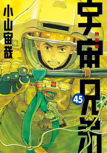 宇宙兄弟（45）ネーム収録小冊子付き特装版無料マンガ表紙,raw