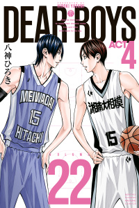 新刊【漫画】ＤＥＡＲ　ＢＯＹＳ　ＡＣＴ４（22）,raw,無料,八神ひろき（著）,講談社