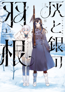 新刊【少年・青年無料漫画】【期間限定　試し読み増量版　閲覧期限2025年9月13日】灰と銀の羽根（１）raw,無料,文ノ梛（著）,講談社