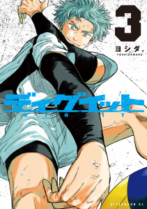 新刊【少年・青年漫画】ディグイット（３）raw,無料,ヨシダ。（著）,講談社