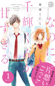 【期間限定　無料お試し版　閲覧期限2026年4月7日】なのに、千輝くんが甘すぎる。　プチデザ（１）の表紙