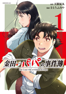 新刊【少年・青年無料漫画】【期間限定　試し読み増量版　閲覧期限2026年2月15日】金田一パパの事件簿（１）raw,無料,天樹征丸（原作）,さとうふみや（著）,講談社