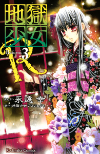 新刊【無料漫画】【期間限定　無料お試し版　閲覧期限2025年9月15日】地獄少女Ｒ（３）raw,無料,地獄少女プロジェクト（原作）,永遠幸（漫画）,講談社