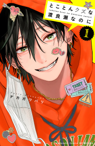 新刊【無料漫画】【期間限定　試し読み増量版　閲覧期限2026年5月17日】とことんクズな渡良瀬なのに（１）raw,無料,ナカガワパリ（著）,講談社