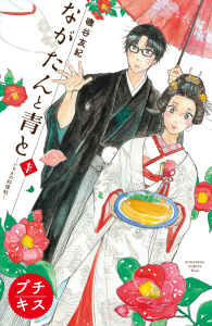 新刊【漫画】ながたんと青と－いちかの料理帖－　プチキス（70）,raw,無料,磯谷友紀（著）,講談社
