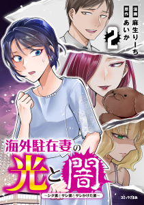 新刊【漫画】海外駐在妻の光と闇　シタ妻とサレ妻とサレかけた妻（２）,raw,無料,麻生りーち（著）,あいか（原作）,講談社