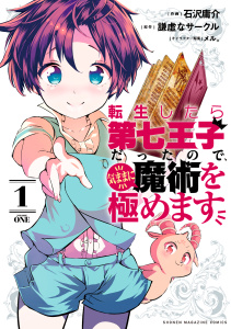 【期間限定　無料お試し版　閲覧期限2026年8月20日】転生したら第七王子だったので、気ままに魔術を極めます（１）の表紙
