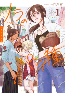新刊【少年・青年無料漫画】【期間限定　試し読み増量版　閲覧期限2026年7月5日】ノラのパン種（１）raw,無料,白乃雪（著）,講談社