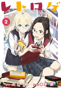 レトロゲ（２）無料マンガ表紙,raw