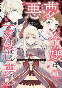 【期間限定　無料お試し版　閲覧期限2026年11月5日】悪夢令嬢は一家滅亡の夢を見た　～私の目的は生き延びることです～（１）の表紙