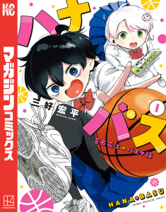 【期間限定　無料お試し版　閲覧期限2026年4月7日】ハナバス　苔石花江のバスケ論（１）の表紙