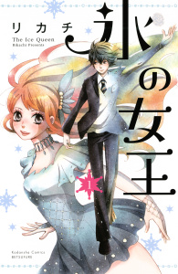 新刊【無料漫画】【期間限定　試し読み増量版　閲覧期限2025年9月25日】氷の女王（１）raw,無料,リカチ（著）,講談社