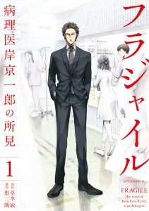 【期間限定　無料お試し版　閲覧期限2026年5月14日】フラジャイル（１）の表紙