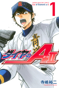 【期間限定　無料お試し版　閲覧期限2025年8月28日】ダイヤのＡ　ａｃｔ２（１）無料マンガ表紙,raw